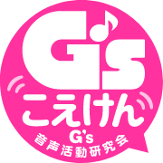 G’sこえけん～G’s音声活動研究会～